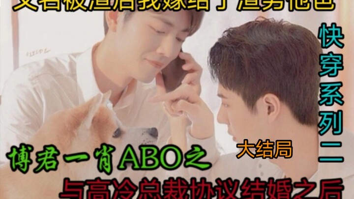 After the Marriage Agreement with the CEO: Bo Jun and Xiao – The Grand Finale