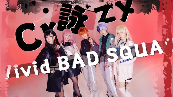 Cr詠zy (short. ) 一镜到底【プロセカ/COS】Vivid BAD SQUAD × 巡音ルカ