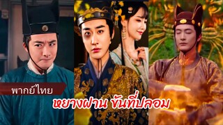 หยางฝาน ขันทีปลอม | ข้ามเวลามาเป็นขันที (พากย์ไทย)