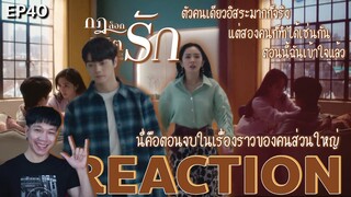 REACTION กฎล็อกลิขิตรัก EP40 : นี่คือตอนจบในเรื่องราวของคนส่วนใหญ่