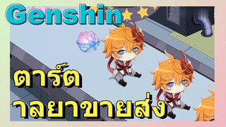 ตาร์ตาลยาขายส่ง