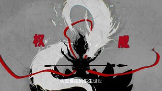 【藕饼手书/生生世世爱】“世人说什么正邪两派，你的手我也不曾放开”
