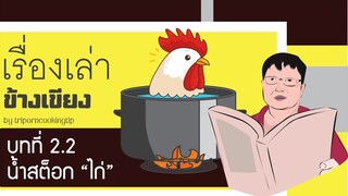 บทที่ 2.2 เรื่องเล่าข้างเขียง : น้ำสต็อก สูตรน้ำสต็อกไก่I แบบเฮียอ้วน ร้านไตรพรโภชนา