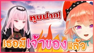 Kiara ออกตัวเป็นเจ้าของ เมื่อมีคนมาขอ Calliope แต่งงาน [Vtuberแปลไทย]