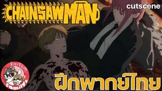 chainsaw man มนุษย์เลื่อยยนต์ [ ฝึกพากย์ไทย ] โดย จ๊วบจ๊าบ Family // สามารถติชมได้เลยนะครับ!!!!