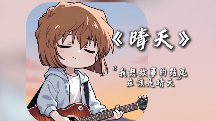 Listen to Huiyuan Ai singing a song "Sunny Day" / I think the ending of the story will be sunny