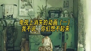 电视上已经消失的动画-【童年千部动画片】