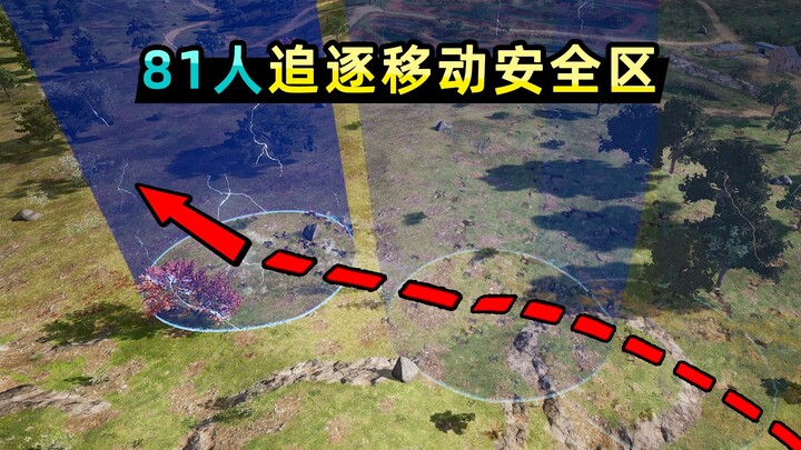 โซนปลอดภัยกำลังดุเดือด! ผู้เล่น 81 คนกำลังไล่ล่ากันด้วยรถ มีวงพิษอยู่ด้านหน้าและด้านหลัง ใครกันที่จะ