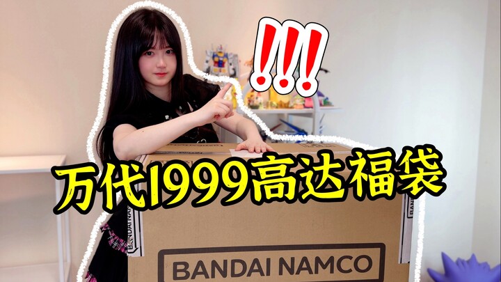 时隔一年！万代1999高达福袋能否捕鸟？开拆！