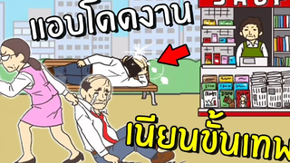 แอบโดดงานฉบับหัวหน้าขั้นเทพ!