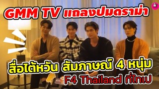 GMM TV แถลงปมดราม่าสื่อไต้หวัน สัมภาษณ์ 4 หนุ่ม"ไบร์ท-วิน-ดิว-นานิ" ที่ไทเป #f4thailand #ไบร์ทวิน