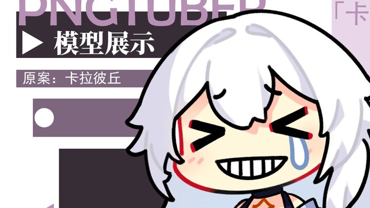 【模型展示】星绘的pngtuber