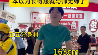男生变帅的成本真的很低。高163的小个子男生学会穿搭，这真的还是同一个人吗？