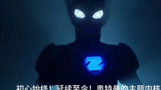 【奥特曼/MAD】正能量-初心始终！延续至今！主题内核从未变