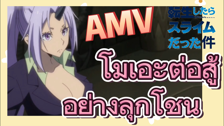 [Slime]AMV | โมเอะต่อสู้อย่างลุกโชน