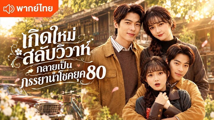 เกิดใหม่สลับวิวาห์ กลายเป็นภรรยานำโชคยุค 80 (พากย์ไทยเต็มเรื่อง)