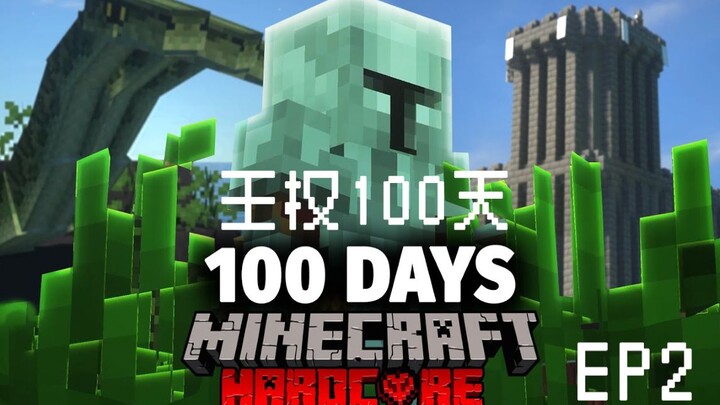 【100 วันแห่งราชบัลลังก์ ซับไทย EP.2】การเอาชีวิตรอดแบบฮาร์ดคอร์ในม็อดยุคกลางของ Minecraft ครบ 100 วัน