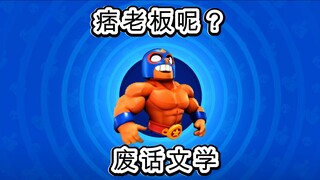 废话文学之我痞老板皮肤呢？