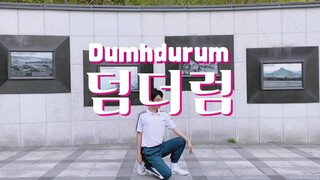 单人直拍！让人无限循环的Apink Dumhdurum全曲翻跳