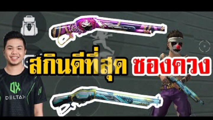 FreeFire_สกินซองควงที่ดีที่สุด ความเเตกต่างของสกิน