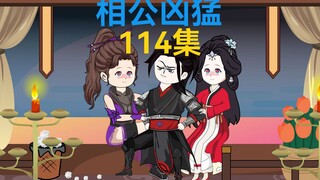 114集，终有一别，祖城之势