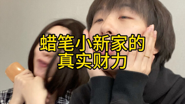 蜡笔小新家的真实财力