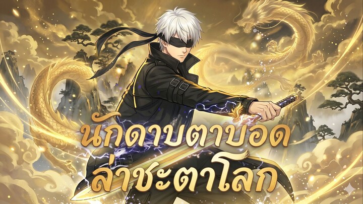 นักดาบตาบอด ล่าชะตาโลก (ซับไทย)