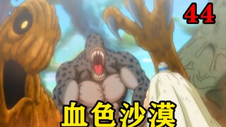男主来到血色沙漠，这里到处都是恐怖的未知猛兽