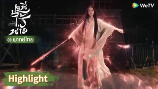 【พากย์ไทย】เสิ่นหลีกลับสู่ร่างคน สู้เพื่อปกป้องสิงอวิ๋น | Highlight EP2 | ปฐพีไร้พ่าย | WeTV