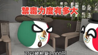 我国的禁毒力度到底有多大，墨西哥毒枭怎么不来开发市场啊【波兰球】