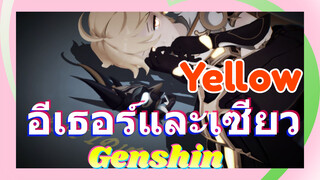 Yellow อีเธอร์และเซียว