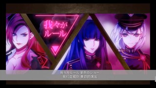 【双语中字 ヒプマイ催麦DRB】中王区 言の葉党 《Femme Fatale》映像公开！