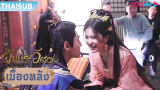 เบื้องหลัง | วิธีเผด็จศึกเจ้านาย | จันทราอัสดง | YOUKU
