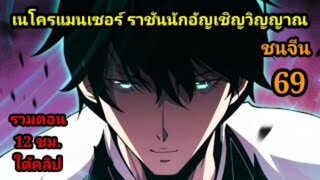 (69) เนโครแมนเซอร์ ราชันนักอัญเชิญวิญญาณ #มังงะพระเอกเทพ #มังงะจีน พากย์มังงะพระเอกเก่งมาก
