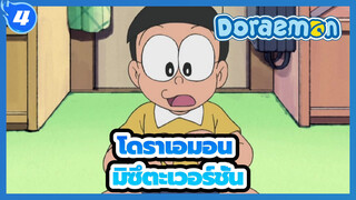 โดราเอมอน | มิซึตะเวอร์ชั่น ตอนที่ 487_4