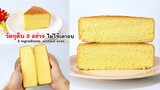 แค่มี ไข่ แป้ง น้ำตาล ที่เป็นวัตถุดิบ ก็ทำเค้กสปันจ์ ไม่ใช้เตาอบได้แล้ว Sponge Cake without Oven