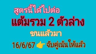 คุณได้ไปต่อ แต้ม 2 ตัวล่าง ตัดแล้วตัดแล้วมาตัดแล้วเข้า รอบก่อนแต้ม6 รอบ16/6/67 ตามต่อค่ะ