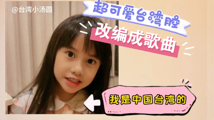 เสียงคอรัสสุดน่ารักจากเด็กหญิงชาวไต้หวัน: ฉันมาจากไต้หวัน ประเทศจีน!