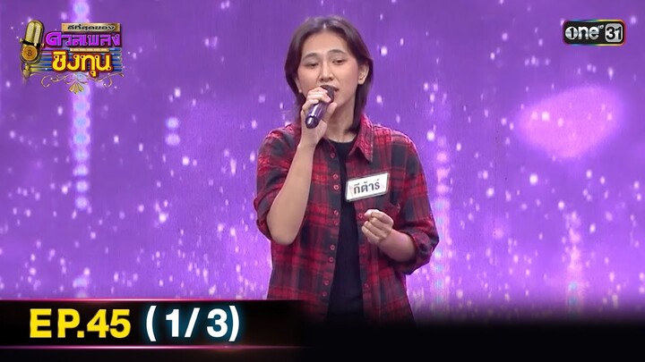 ดีที่สุดของ ดวลเพลงชิงทุน | Ep.45 (1/3) | 21 ก.ค. 67 | one31