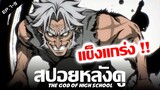 สปอยหลังดู : THE GOD OF HIGH SCHOOL 🐯 ตัวอันตรายที่สุดในโลก !! (เทพเกรียน โรงเรียนมัธยม)