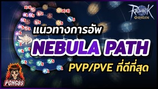Ragnarok Origin แนวทางการอัพ Nebula Path pvp/pve ที่ดีที่สุด Rune Knight และอาชีพอื่นๆ
