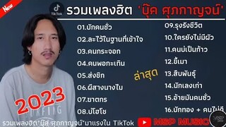 รวมเพลงฮิต บุ๊ค ศุภกาญจน์ [ บักคนชั่ว -  ทิดแอม ] รวมเพลงฮิตเพราะๆในTikTok 2023