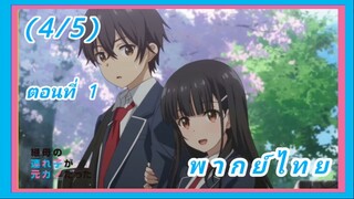 ลูกสาวแม่เลี้ยงเป็นแฟนเก่าผม ตอนที่ 1 [พากย์ไทย] (4/5)