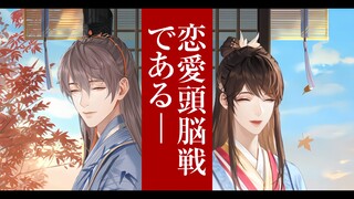 袁氏长公子想让我告白~天才们的恋爱头脑战~