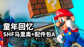 【模玩速评：万代shf马里奥】