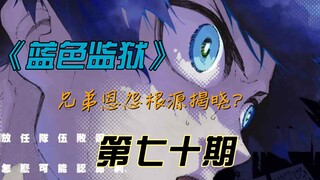 《蓝色监狱》冴凛兄弟恩怨根源揭晓？！漫画解说第七十期