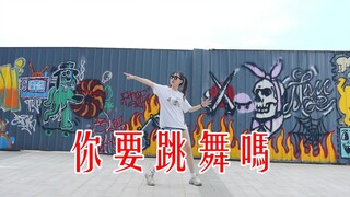 【卿蕖】好久不见！想我了吗！！《新裤子 - 你要跳舞吗》