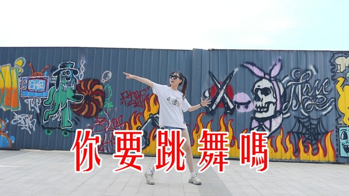 【卿蕖】好久不见！想我了吗！！《新裤子 - 你要跳舞吗》