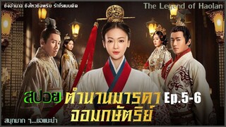 สปอยซีรีย์จีน [Ep5-6]  ตำนานมารดาจอมกษัตริย์ | The Legend of Hao​lan |