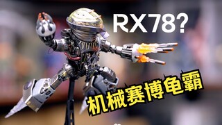 机械龟霸